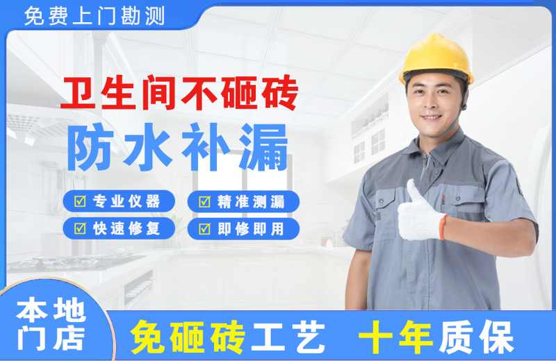 射阳卫生间不砸砖修补漏水